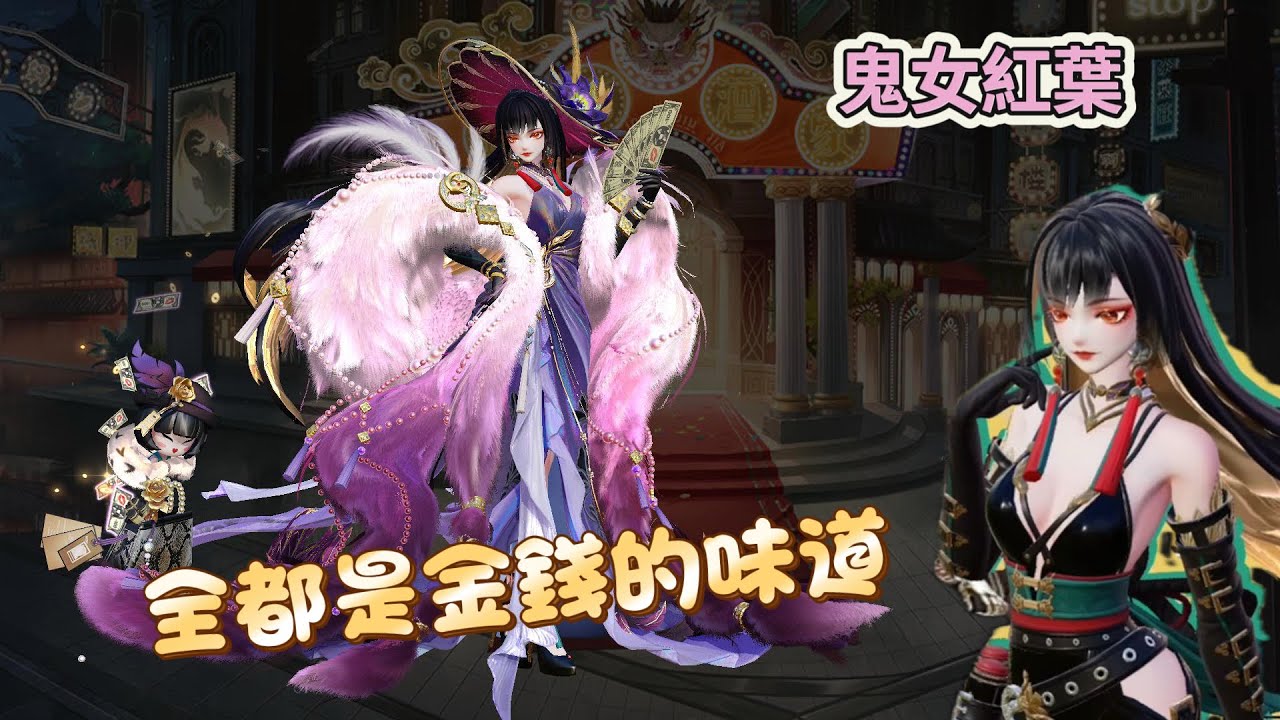 ［決戰！平安京］鬼女紅葉成了大富婆 從螢幕溢出來滿滿的金錢的味道！大招中後期根本不用等？炸完後接著炸