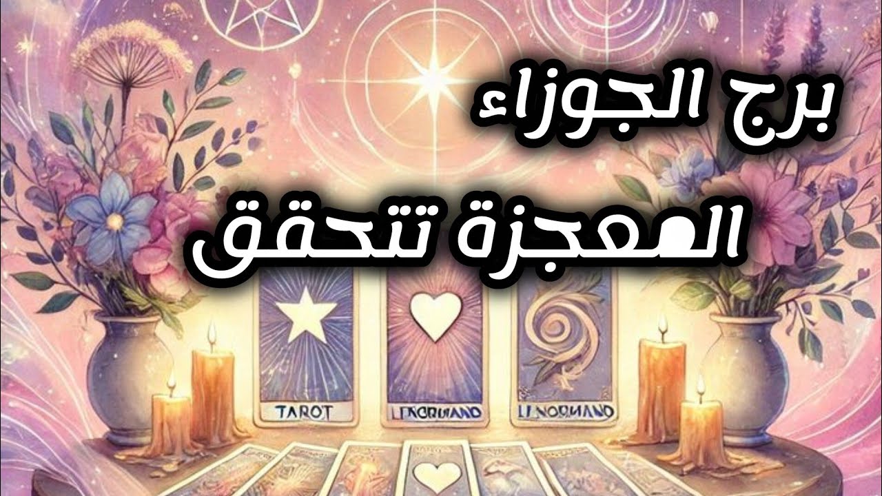 برج الجوزاء*قراءه روحانية عميقة💯💯 بعد انتظار تحقق حلم🙏🙏🙏🙏/الاسبوع الثالث سبتمبر2025