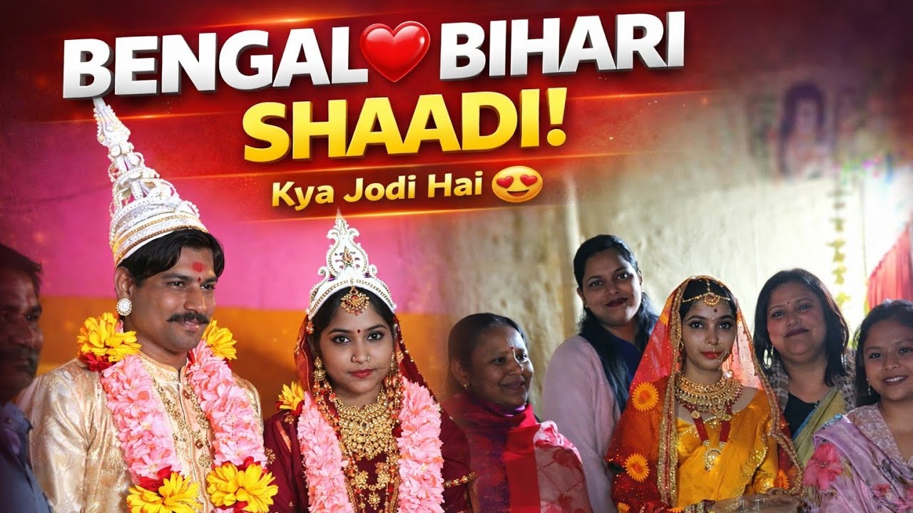 Bengali ❤️ Bihari Wedding | दो संस्कृतियों का खूबसूरत मिलन | Full Wedding Vlog @mamtaslife4421 