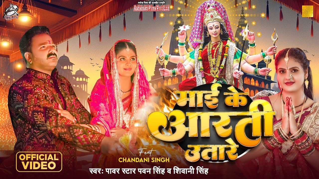 #Video | #Pawan Singh | माई के आरती उतारे | Maai Ke Aarti Utare | Shivani Singh | Bhojpuri Devi Geet