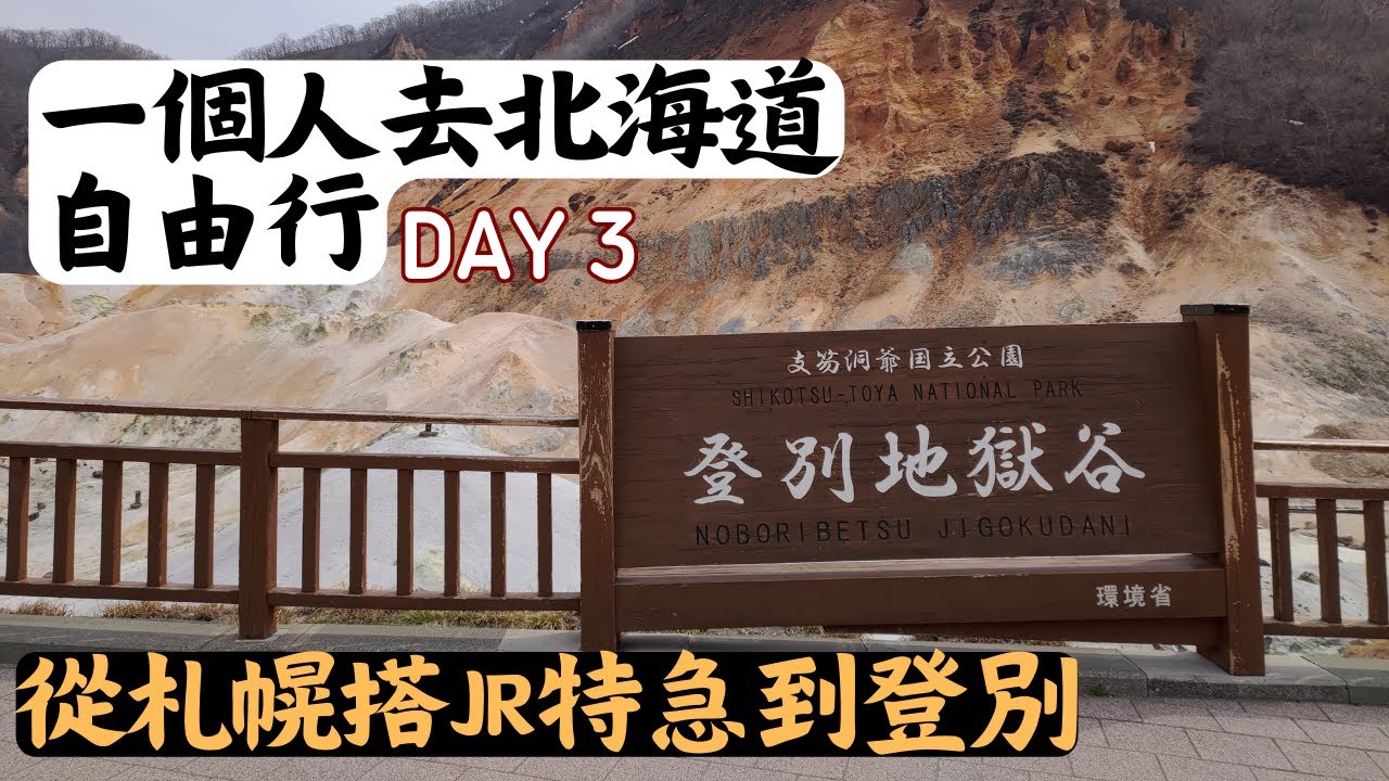 一個人去北海道Day3｜札幌到登別一日自由行｜地獄谷、大湯沼｜搭乘JR特急列車一日來回｜白老車站｜北海道之旅EP5