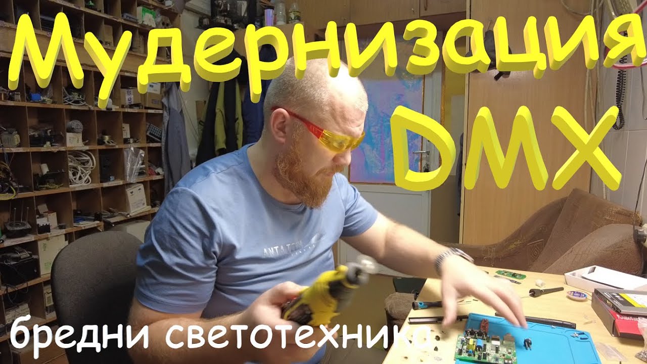 Модернизация светового пульта WI-DMX. Бредни светотехника.