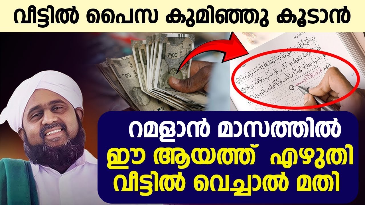 വീട്ടിൽ പൈസ കുമിഞ്ഞു കൂടാൻ  റമളാൻ മാസത്തിൽ  ഈ ആയത്ത് എഴുതി വീട്ടിൽ വെച്ചാൽ മതി