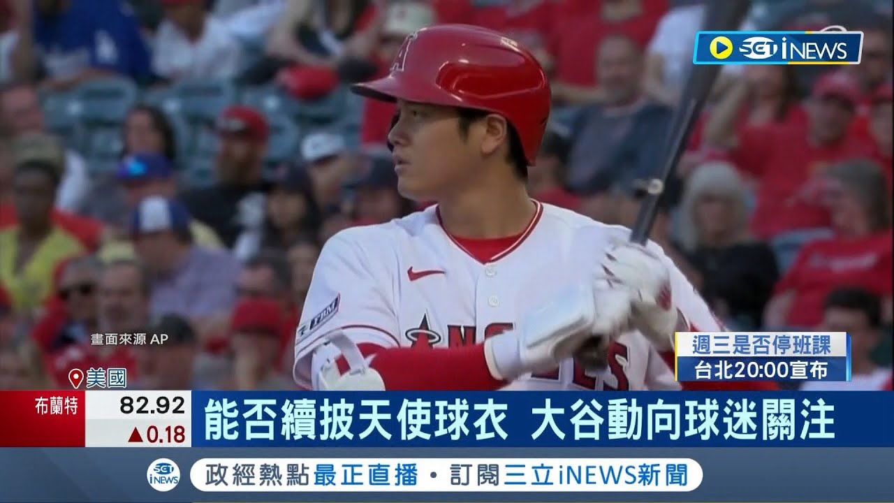 大谷翔平恐離開待6年天使隊！多隊有興趣傳