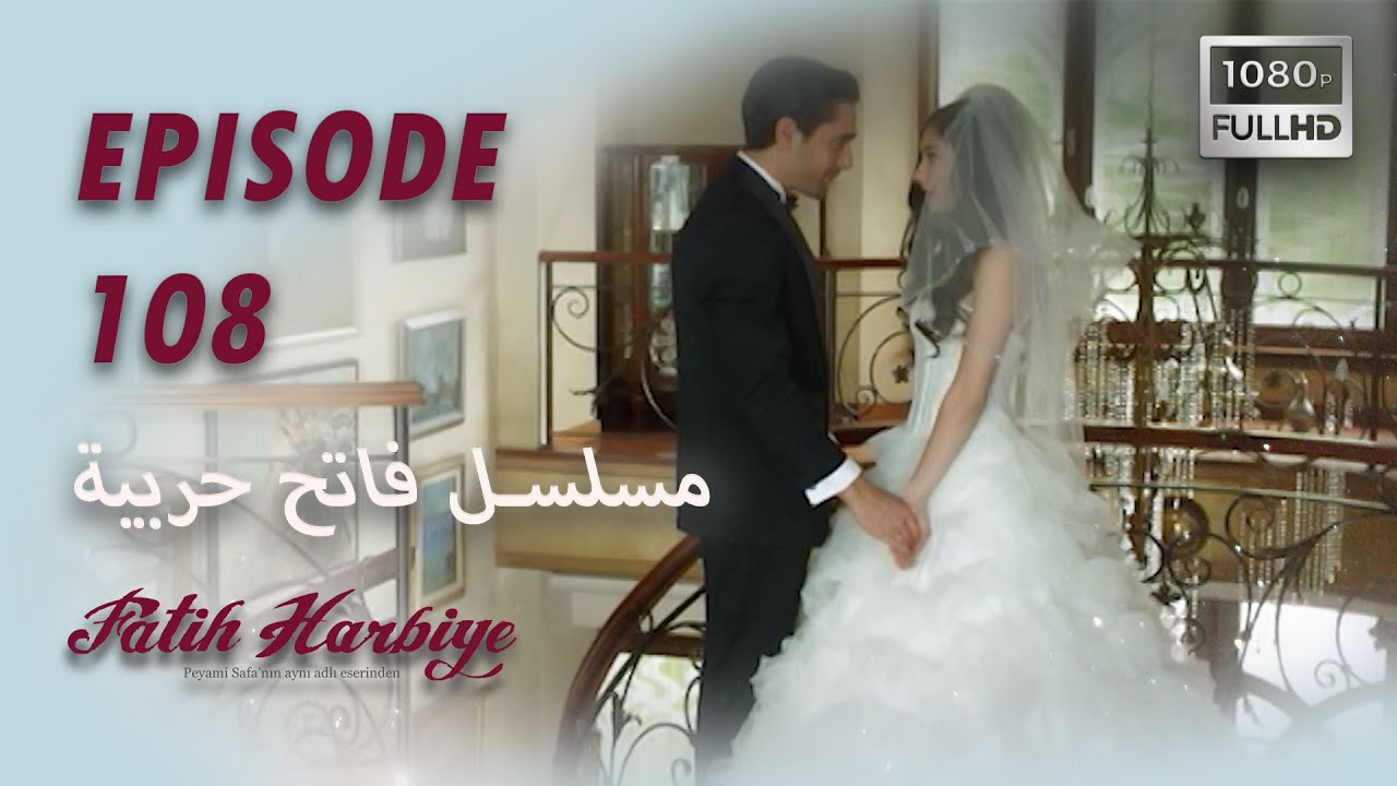 بين نارين | الحلقة 108  (HD 2024 VERS)