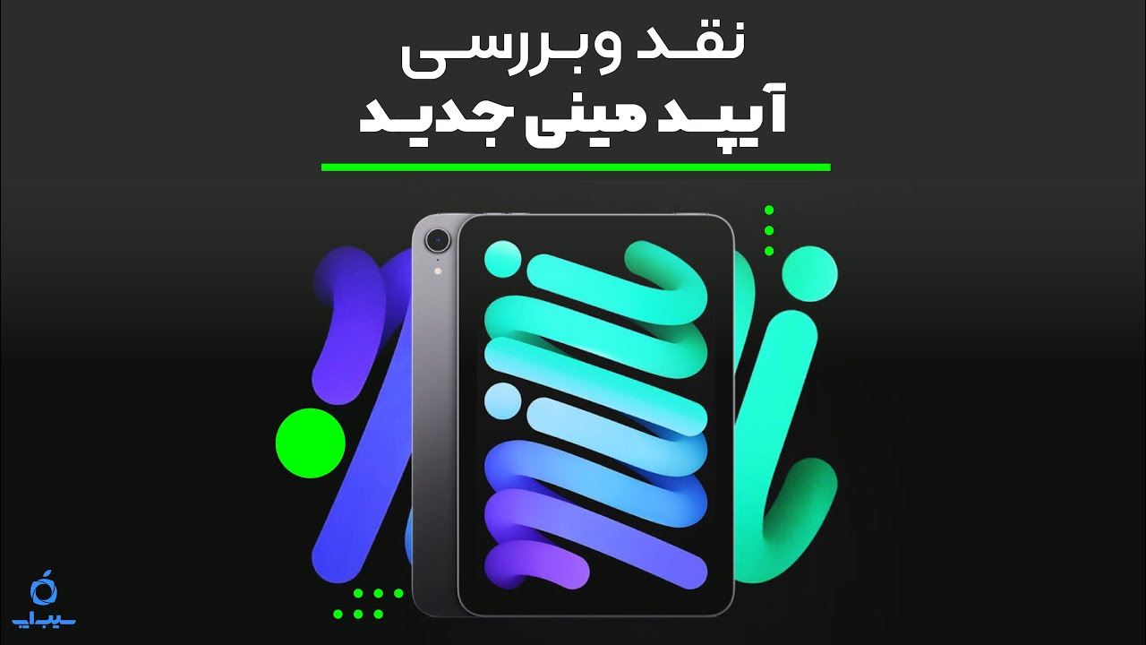 نقد و بررسی آیپد مینی جدید | iPad Mini 6 Review