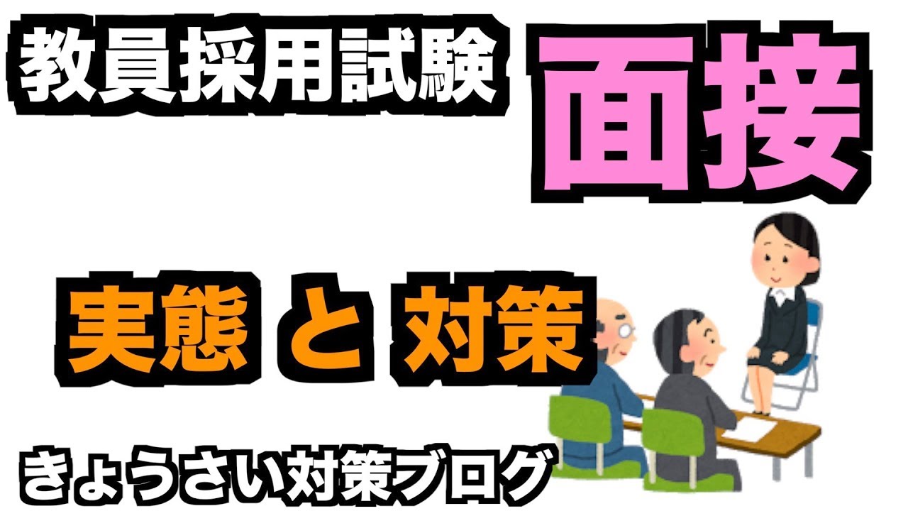 教員採用試験の面接 実態と対策
