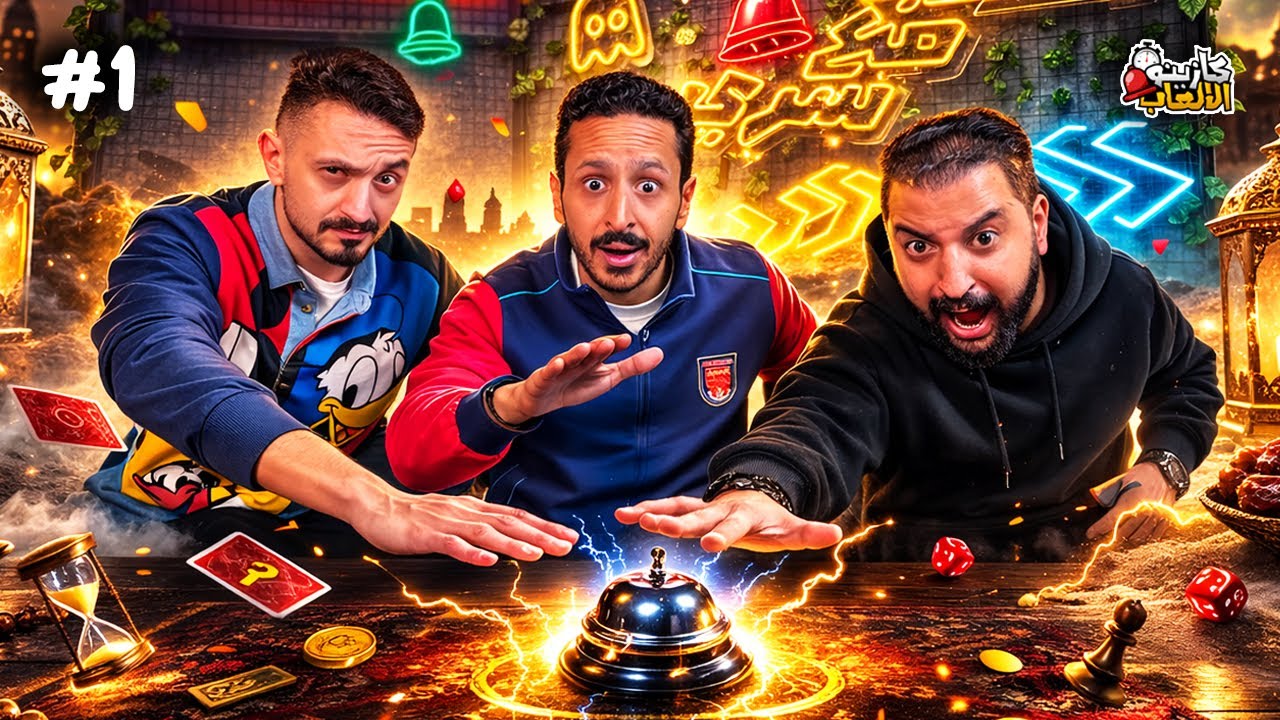 كازينو الالعاب الموسم 7 ح 1 | يوسف عثمان و احمد كمال 🛎️⏰