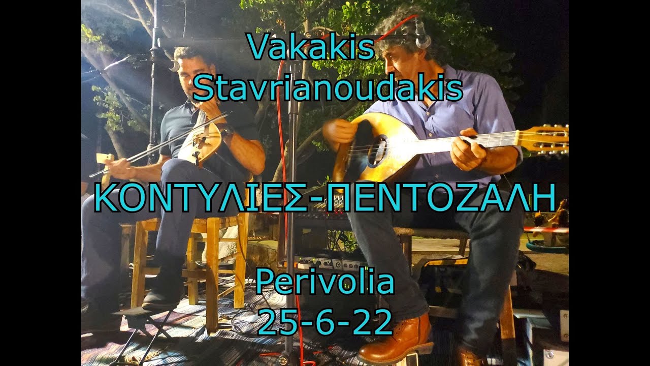 ΗΛΙΟΣ ΔΕ ΒΓΑΙΝΕΙ ΑΝ ΔΕΝ ΣΕ ΔΕΙ - ΠΕΝΤΟΖΆΛΗ - ΒΑΚΑΚΗΣ ΣΤΑΥΡΙΑΝΟΥΔΑΚΗΣ