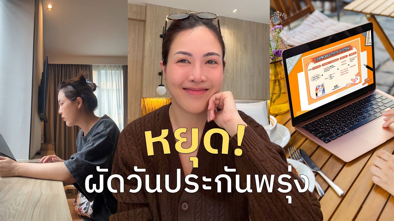 เปลี่ยนจากคนที่ชอบผลัดวันประกันพรุ่งเป็นคนที่ “ลงมือทำทันที”  ✍🏻
