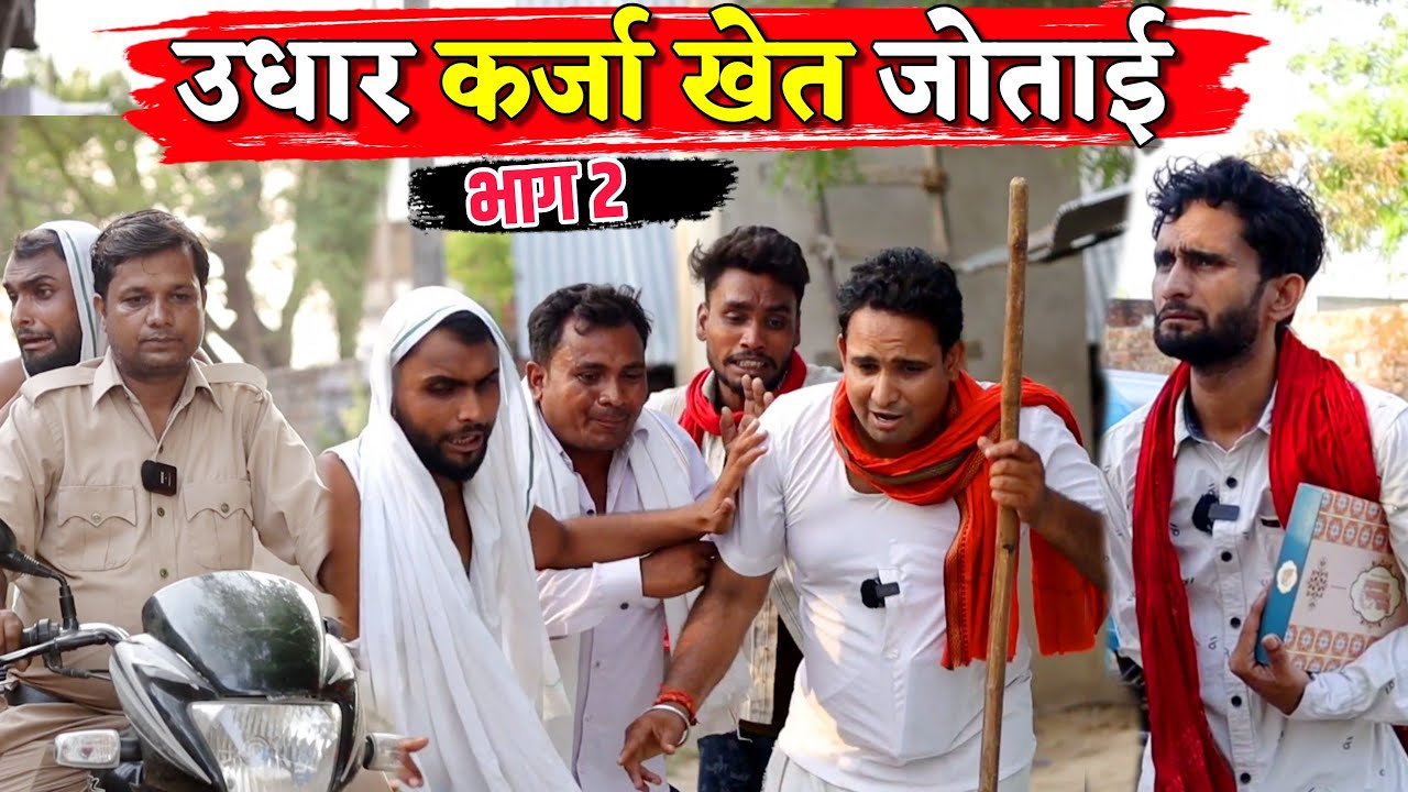 उधार कर्जा खेत जोताई भाग 2|| Kishori Kallu Dhelai Pandit Kaka|| Udhar Karza Khet Jotai
