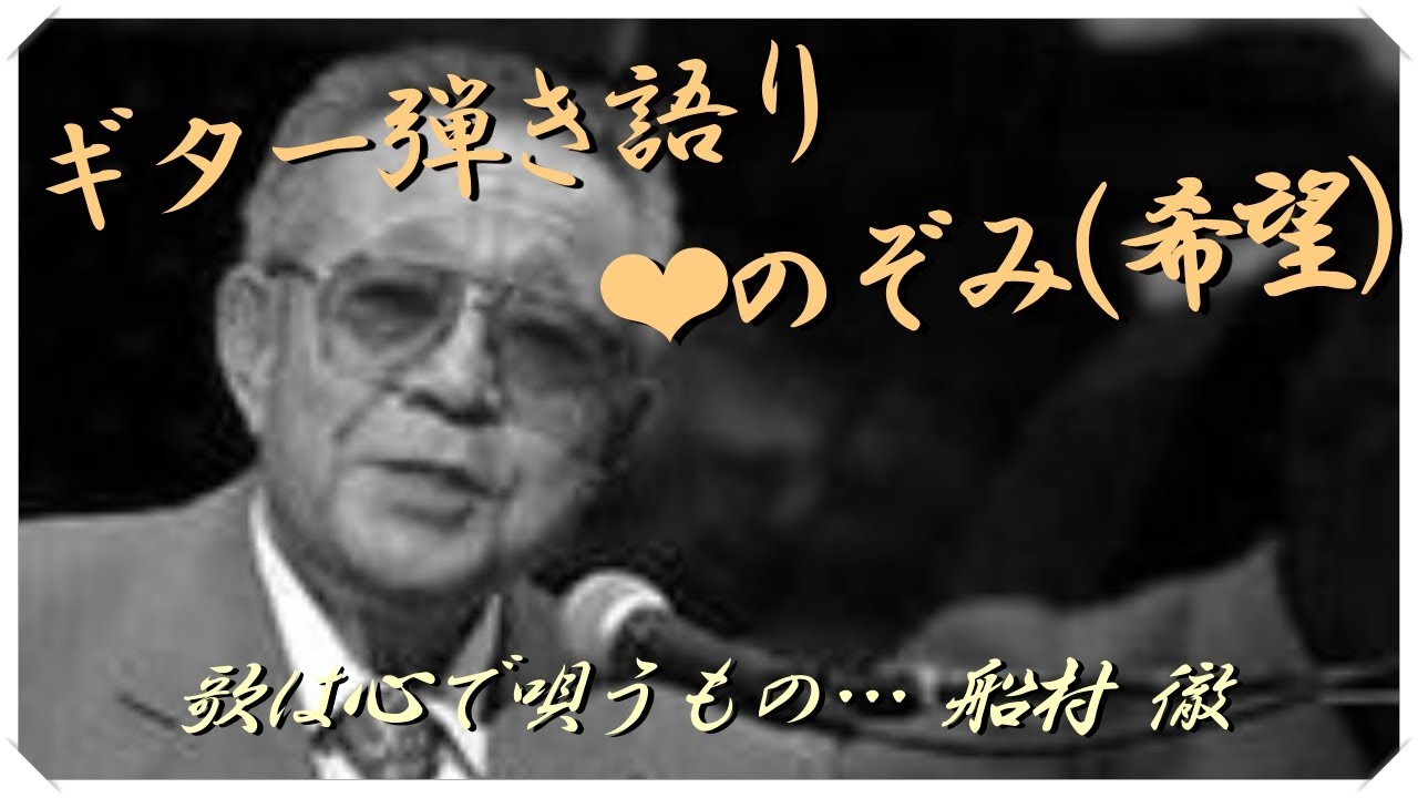 ❤のぞみ (希望) / 船村 徹 (ギター弾き語り) 歌詞付き   作詞・作曲 : 船村 徹
