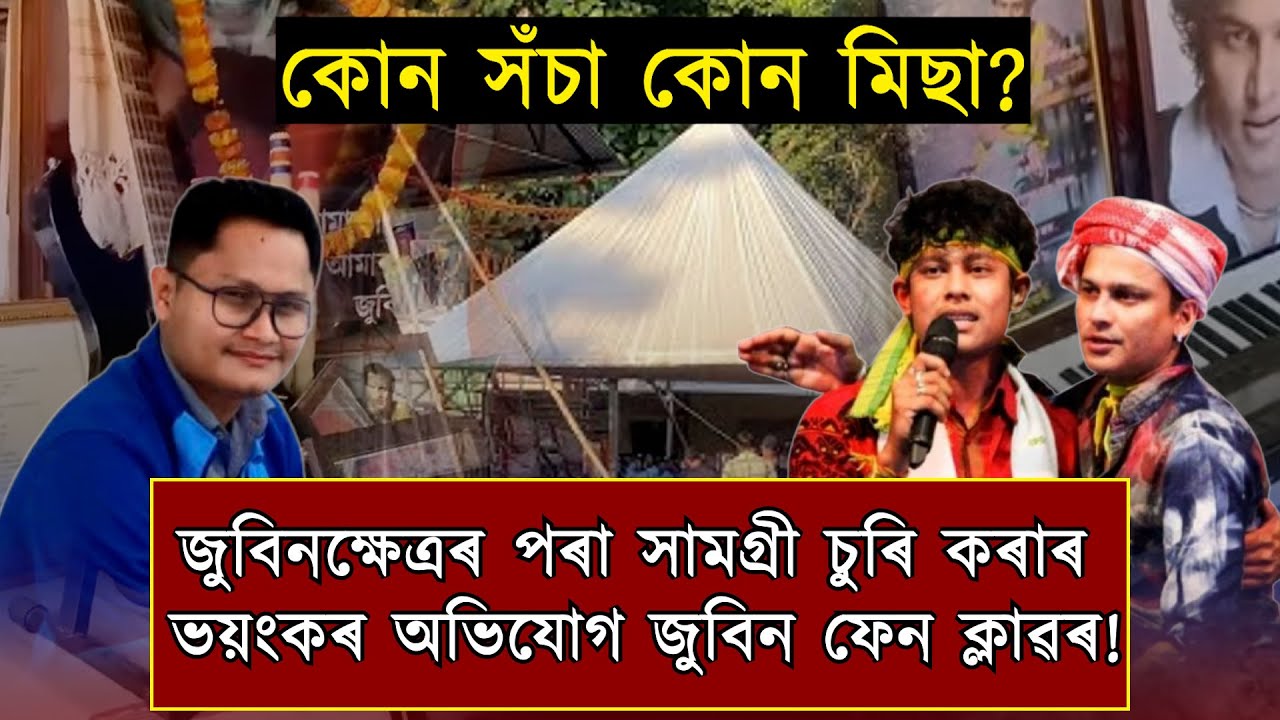 জুবিন গাৰ্গৰ বাদ্যযন্ত্ৰী চিৰঞ্জীৱ কাশ্যপৰ বিৰুদ্ধে চুৰিৰ অভিযোগ জুবিন ফেন ক্লাৱৰ!