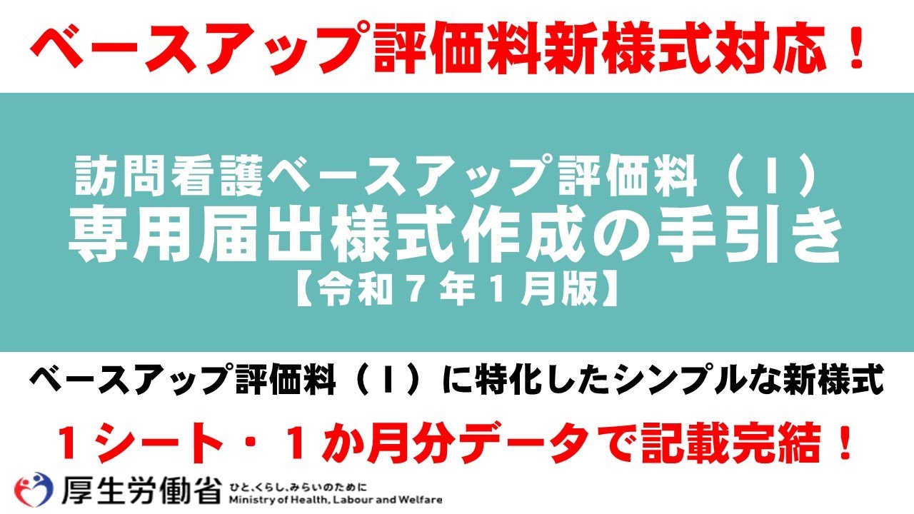 訪問看護ベースアップ評価料（Ⅰ）専用届出様式作成の手引き