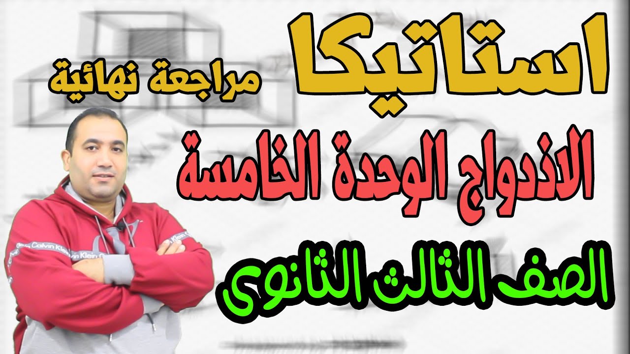 مراجعةنهائية الاذدواج الوحدة الخامسة كاملة استاتيــــــــــــــــــــــكا الصف الثالث الثانوى2021