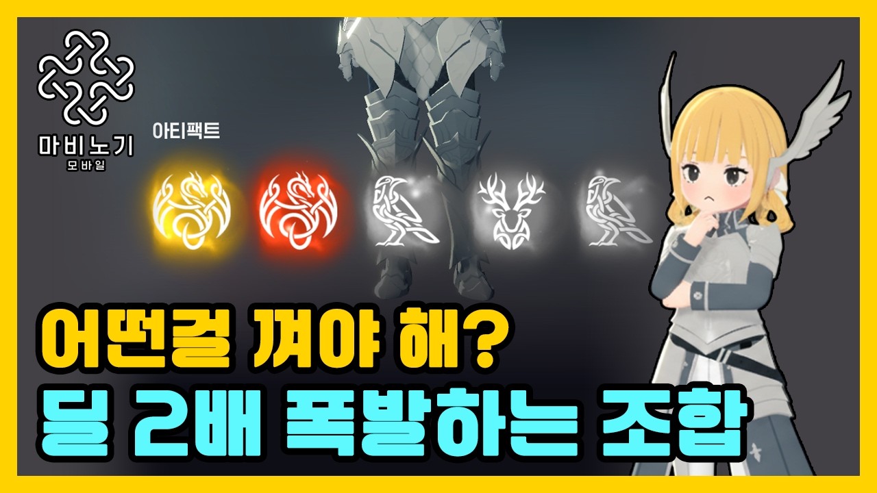 아티팩트 조합 추천! 화살 2배로 늘려주는 유성우 시너지 조합! 🏹【마비노기 모바일 】