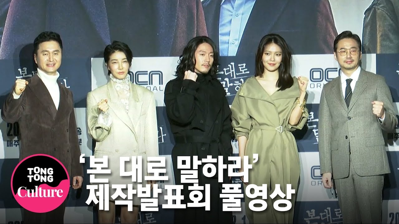 (ENGSUB) [풀영상] 장혁(Jang Hyuk)x최수영(SNSD, Sooyoung)x진서연x장현성x류승수 OCN 드라마 '본 대로 말하라' 제작발표회 [통통TV]
