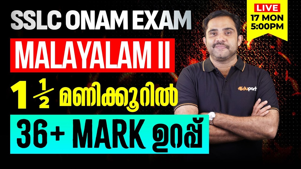 SSLC | Malayalam II | 1.5 മണിക്കൂറിൽ 36+ Mark ഉറപ്പ്  | Eduport SSLC