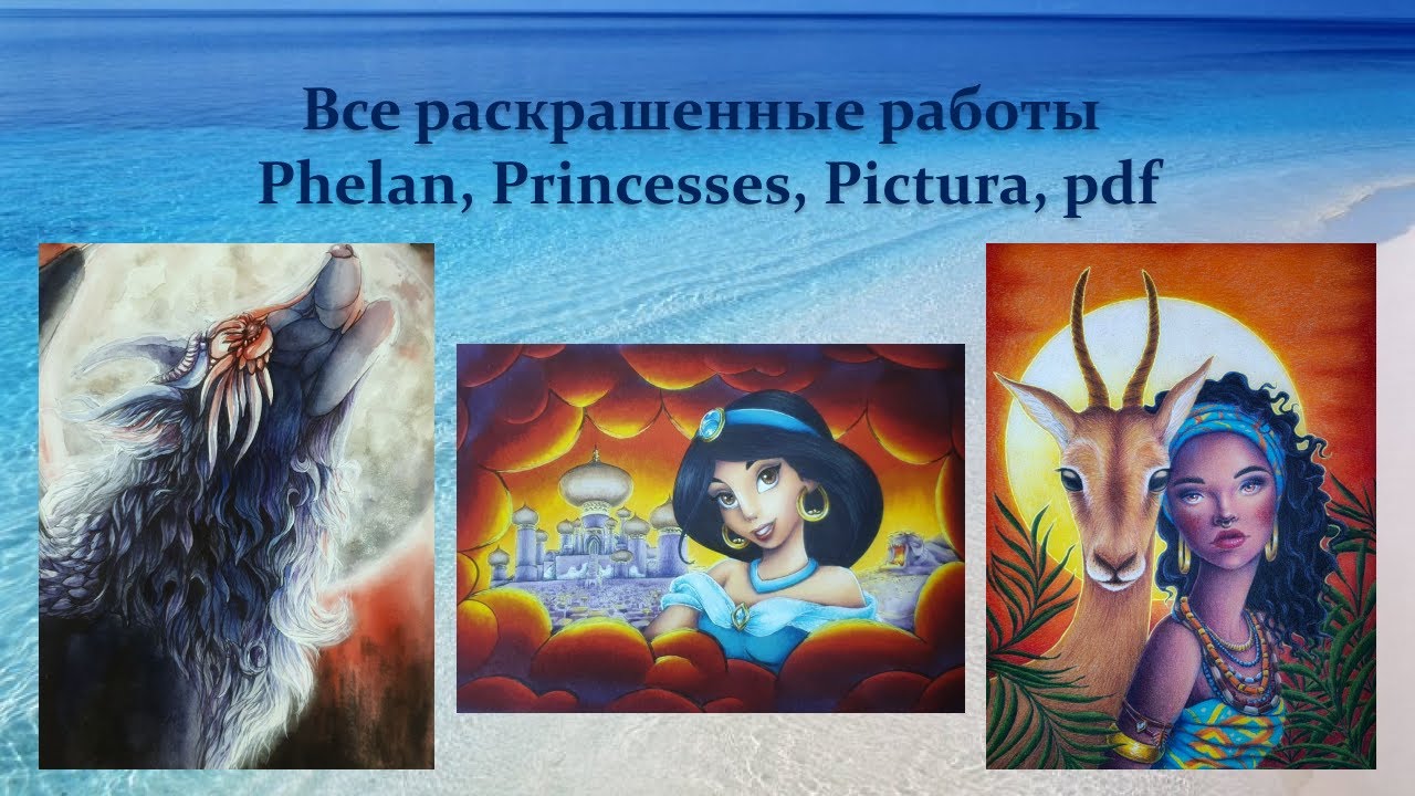 Моя коллекция раскрасок /Все раскрашенные картинки Часть 5 Phelan, Princesses, Pictura, pdf