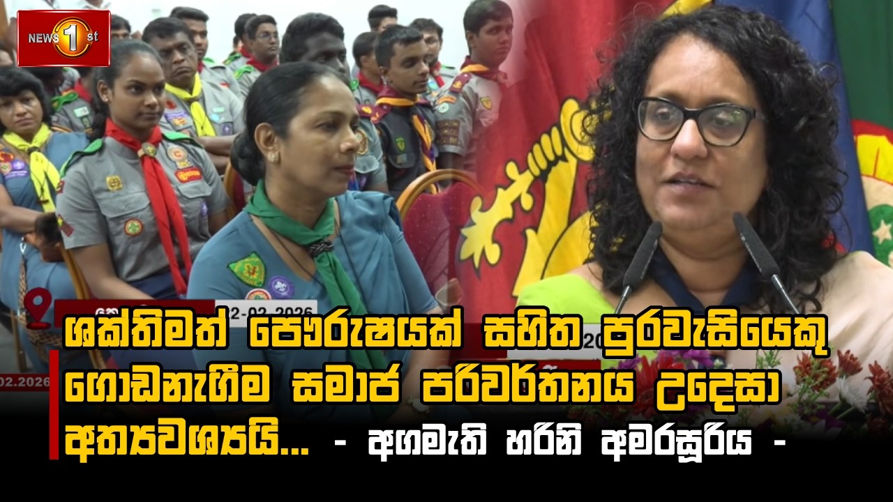 ශක්තිමත් පෞරුෂයක් ​සහිත පුරවැසියෙකු ගොඩනැගීම සමාජ පරිවර්තනය උදෙසා අත්‍යවශ්‍යයි...