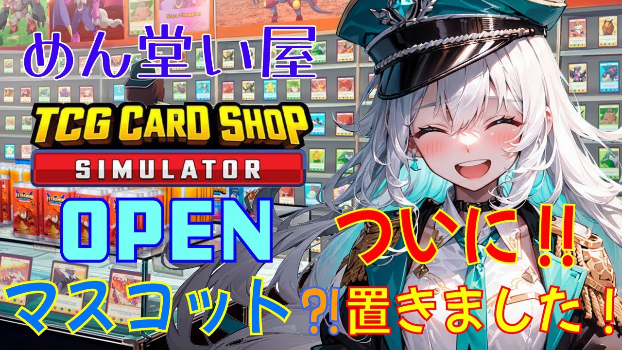 【まったり雑談】 ついに！めん堂い屋にもマスコットがきた⁈ 【TCG Card Shop Simulator】