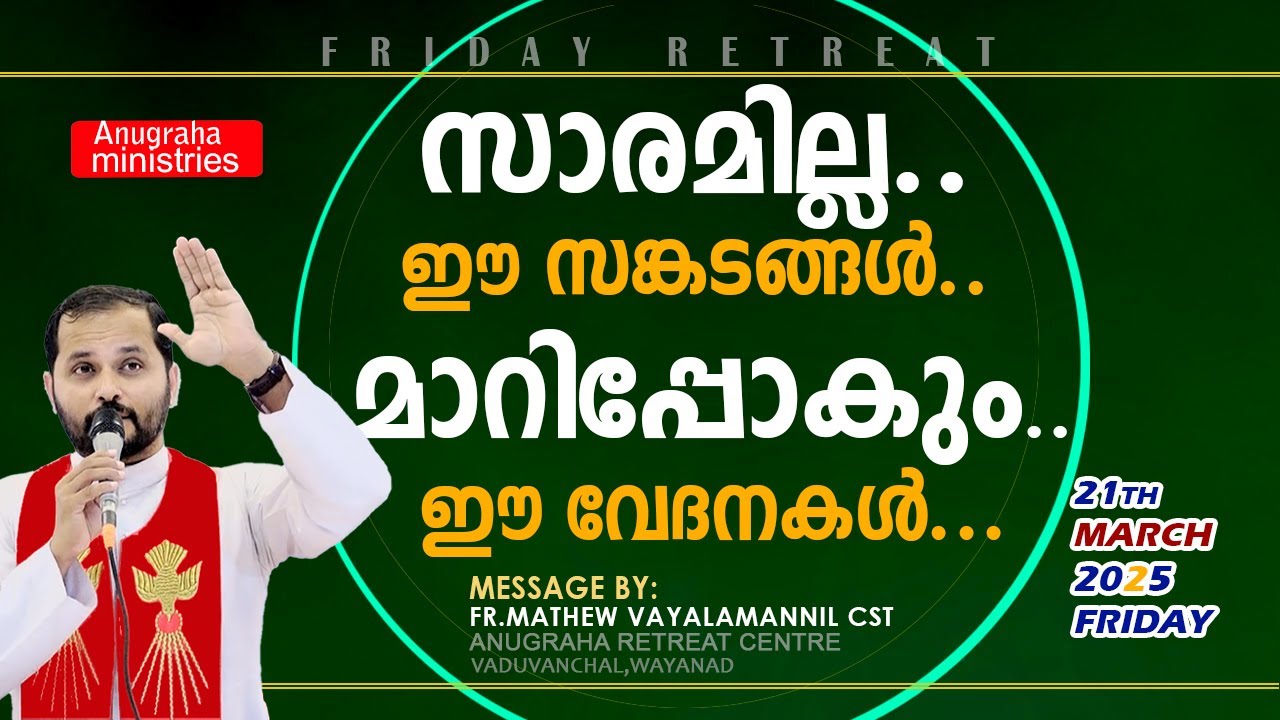 സാരമില്ല ഈ സങ്കടങ്ങൾ മാറിപ്പോകും ഈ വേദനകൾ!FRIDAY RETREAT/FR.MATHEW VAYALAMANNIL CST/21-03-2025