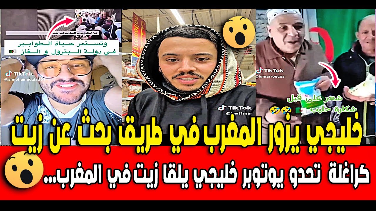 جزائريين طلبو من يوتوبر خليجي يزور المغرب وتحدواه يجد زيت في المغرب شوفو أش دار خليجي