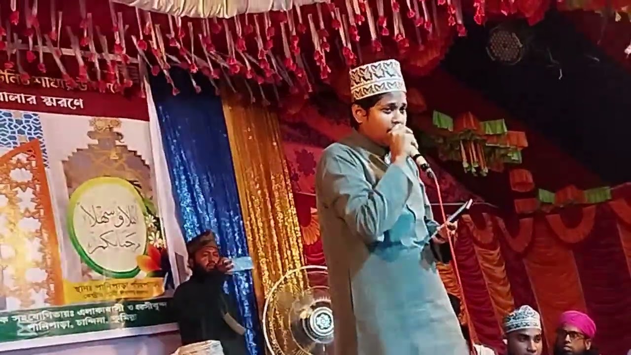 শিশু শাহের আহসান হাবীব এর কন্ঠে অসাধারণ নাতে মোস্তফা (স:)