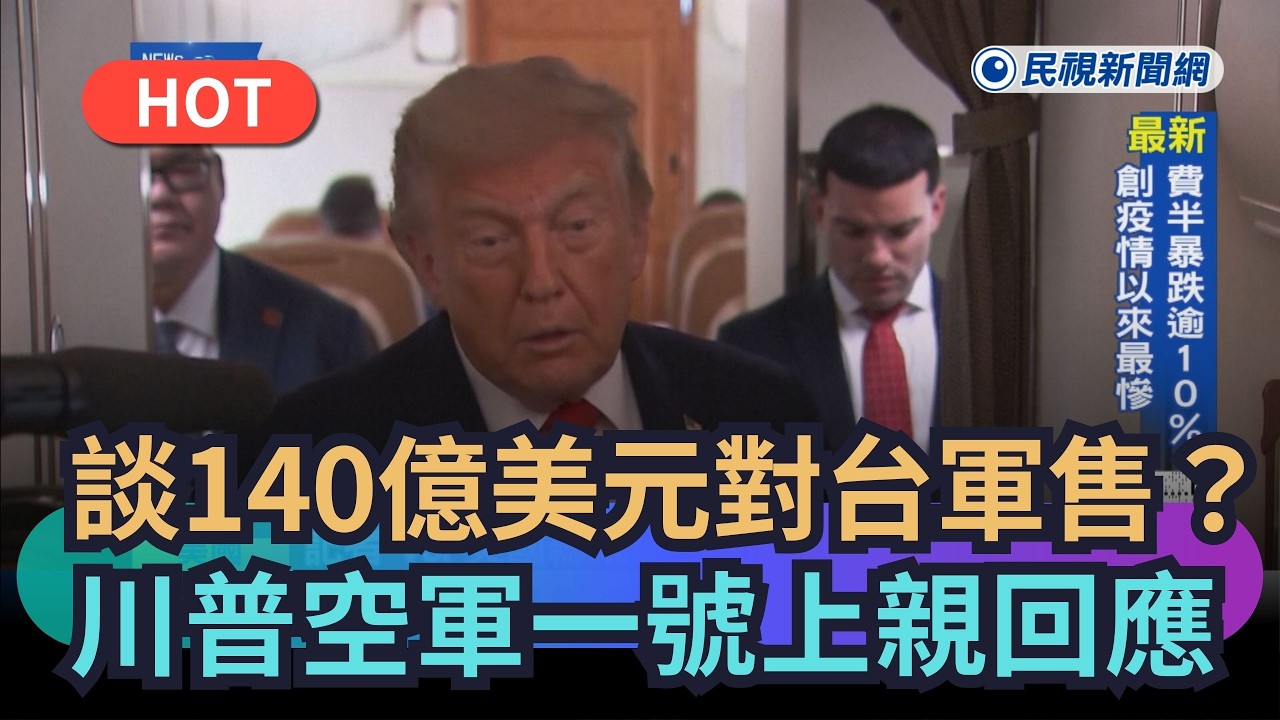 【熱搜新聞】談140億美元對台軍售？川普空軍一號上親回應｜民視新聞｜