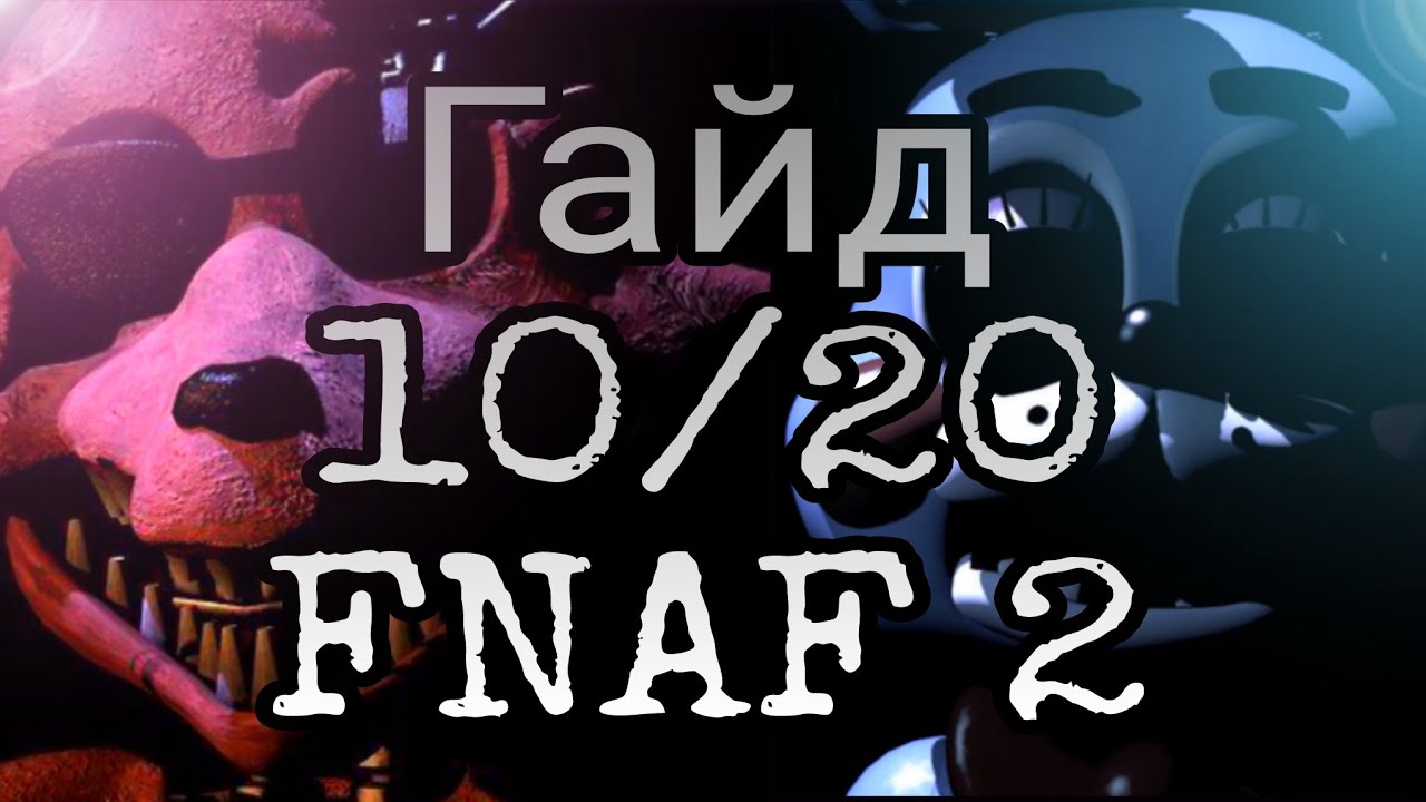 Гайд 10/20 (Golden Freddy) FNAF 2