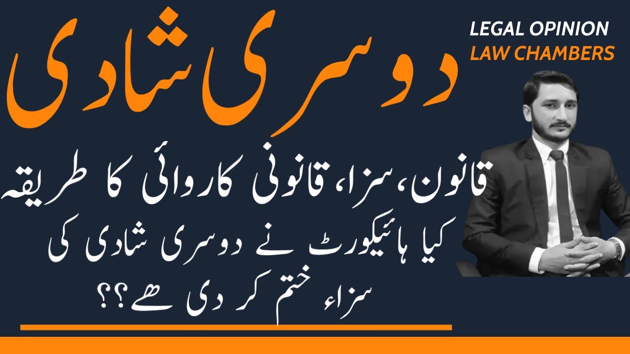 Second Marriage Law in Pakistan | Punishments and case process | دوسری شادی کے خلاف قانونی کاروائی