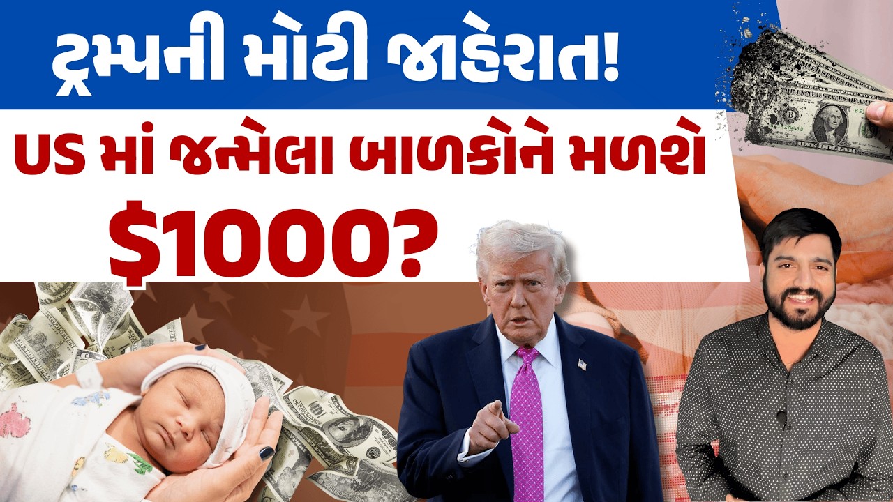 US ના ગુજરાતીઓ આનંદો! ટ્રમ્પ આપશે તમારા બાળકને 1000 ડોલર!