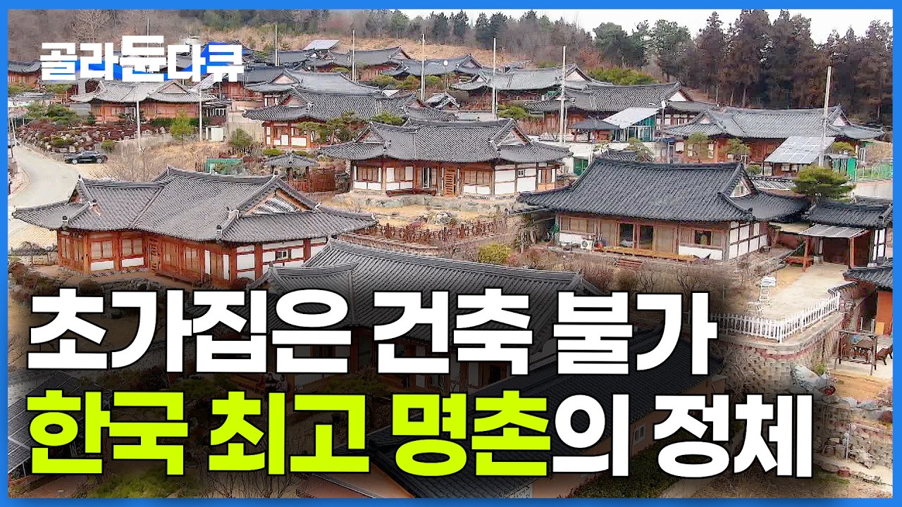 외부에서 끝도 없이 이사 오는 호남의 어느 마을｜산 좋고 물 좋은 한국 명촌의 정체｜한국기행｜#골라듄다큐