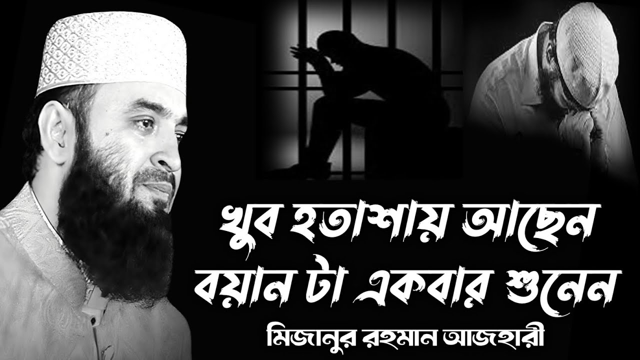 খুব হতাশায় থাকলে বয়ানটা একবার শুনেন | Mizanur Rahman Azhari | মিজানুর রহমান আজহারী | ওয়াজ | Waz 