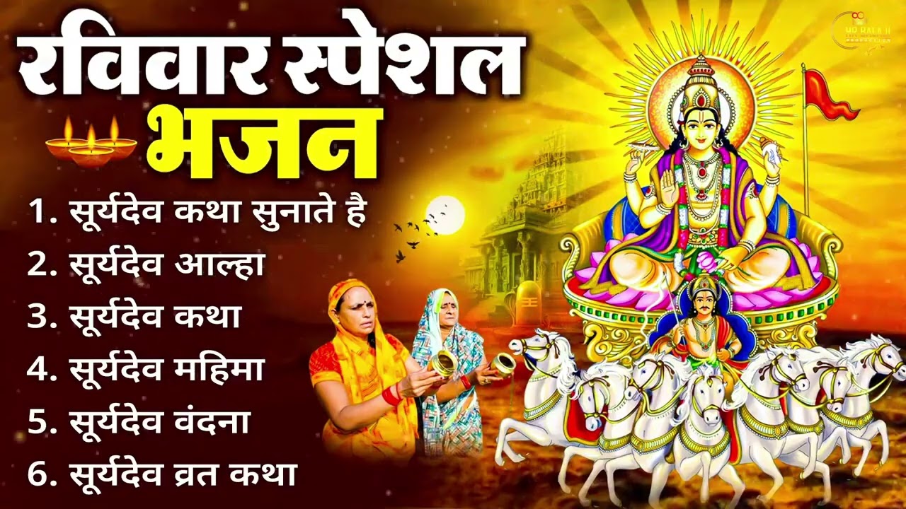 रविवार भक्ति भजन | Japakusum Sankasham | Om Surya Devaya Namah | Surya Dev Chalisa & Aarti