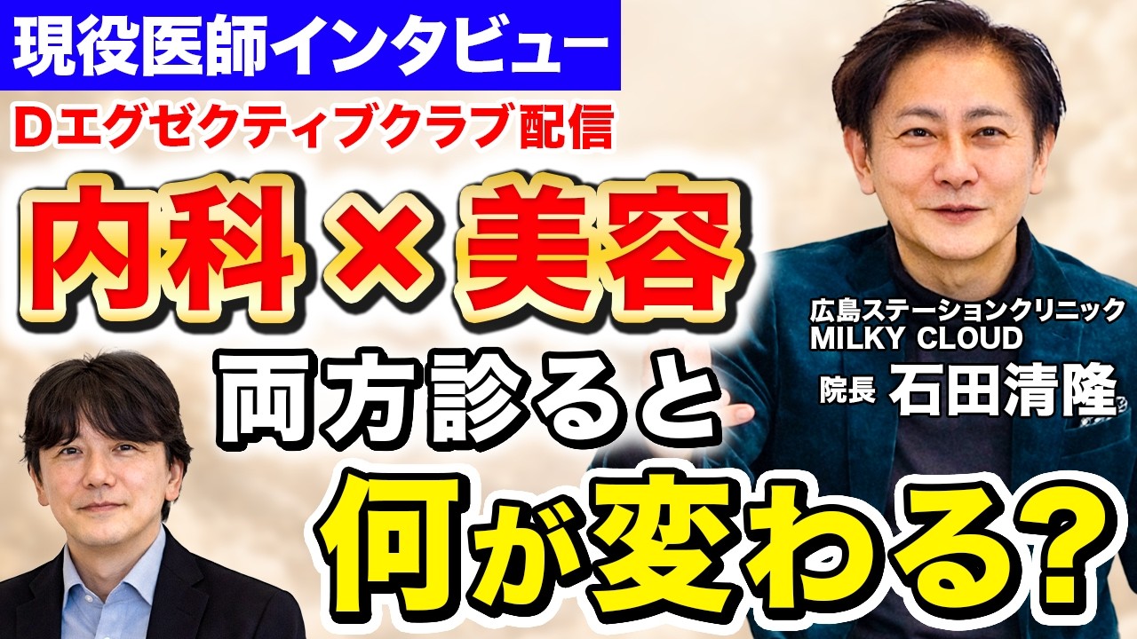【優れた医師紹介】内科×美容｜“内側から整える”本当の健康とは？