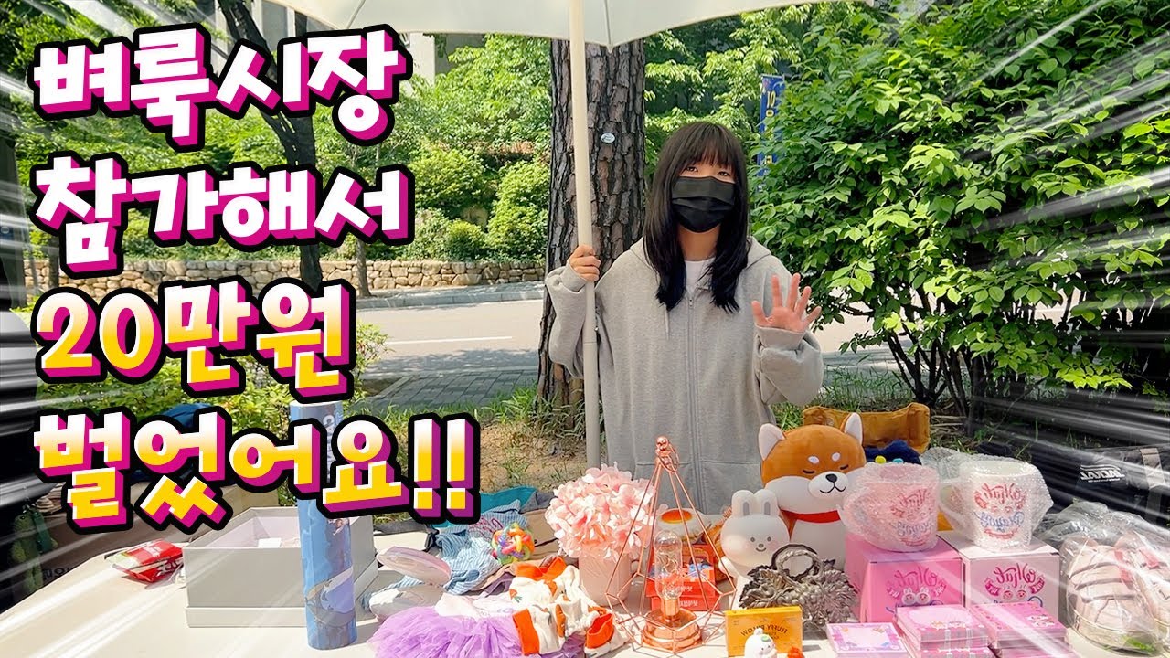 벼룩시장 참가해서 20만원 벌었어요!! 플리마켓 브이로그