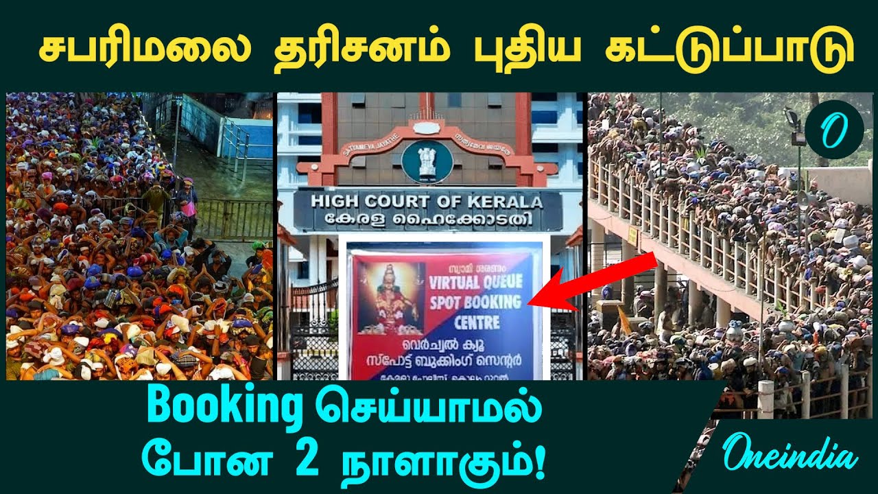Sabarimalai தரிசனம் புதிய கட்டுப்பாடு - Booking செய்யாமல் போன 2 நாளாகும்!  கவனம் பக்தர்களே!
