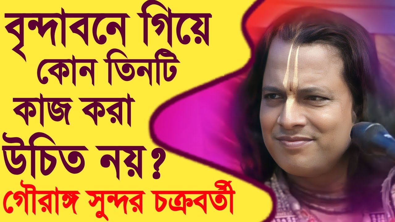 বৃন্দাবনে গিয়ে তিনটি কাজ করবেন না🙏| গৌরঙ্গ সুন্দর কীর্তন | Gouranga Sundar Chakraborty Kirtan