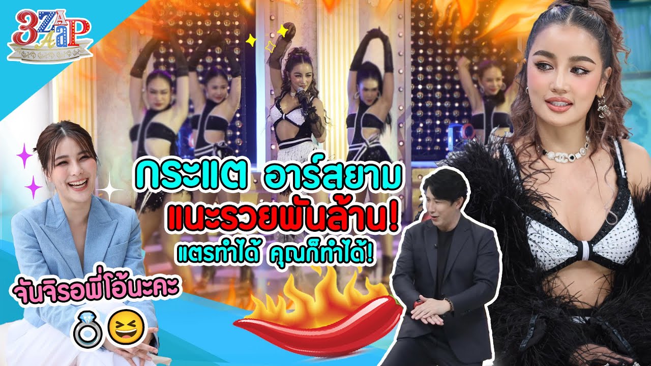 กระแต แนะรวยพันล้าน คุณก็ทำได้ มูหมด ไม่สนใคร! | จันจิ ตอบแล้ว! แต่งไหม? | 3 แซ่บ (Full) 12 พ.ย. 66