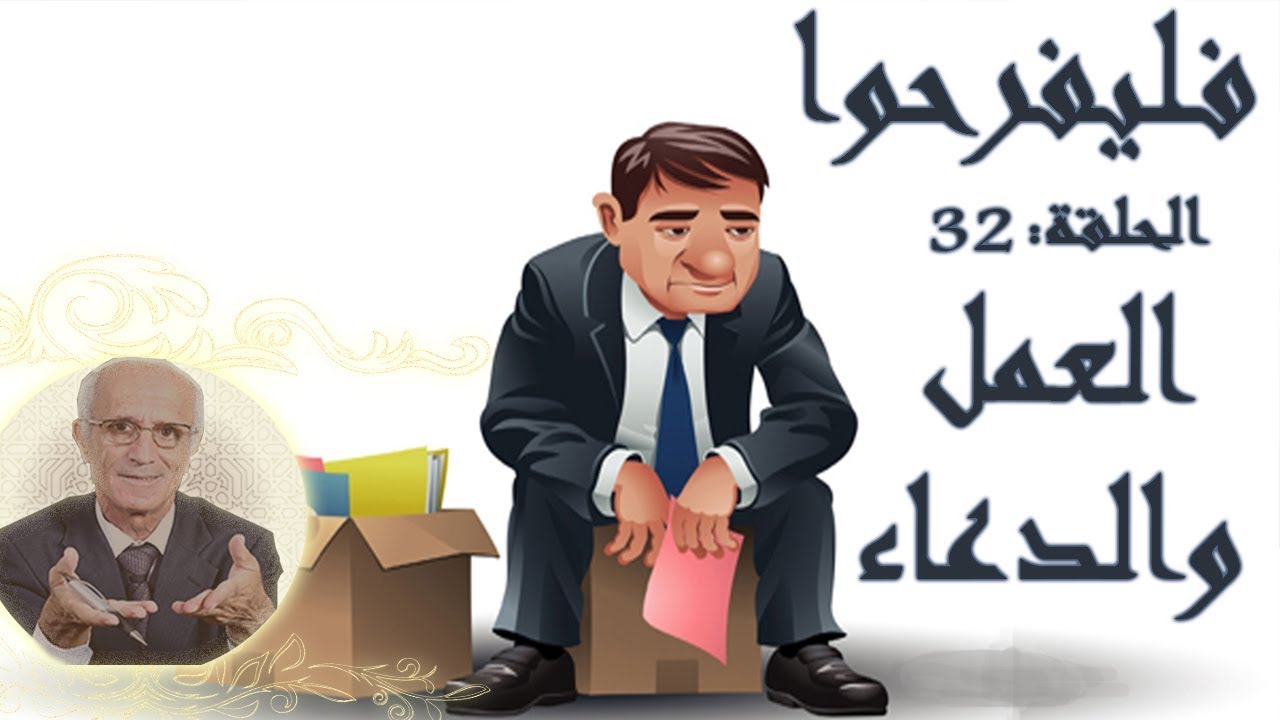 برنامج فليفرحوا - العمل والدعاء - الحلقة 32 الثانية والثلاثون- الدكتور علي منصور كيالي