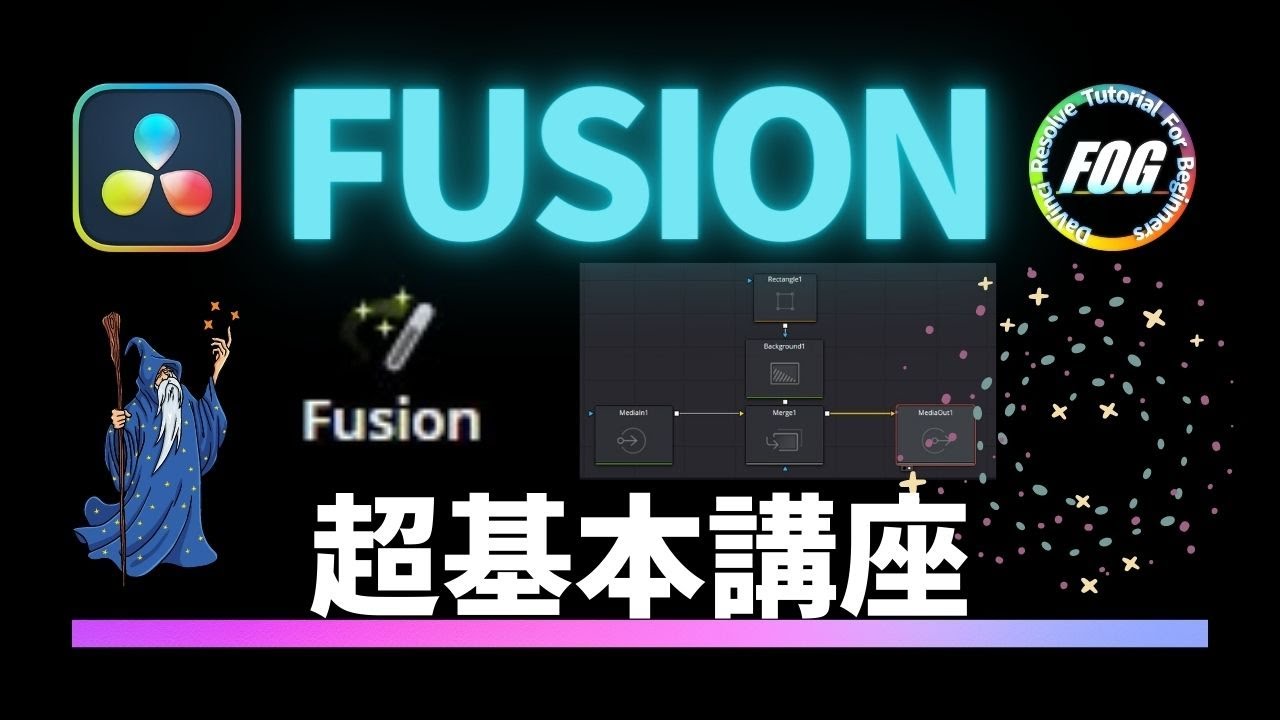 FUSION超基本講座：ピクチャーインピクチャーを作りながら学ぼう【ダビンチリゾルブ18】