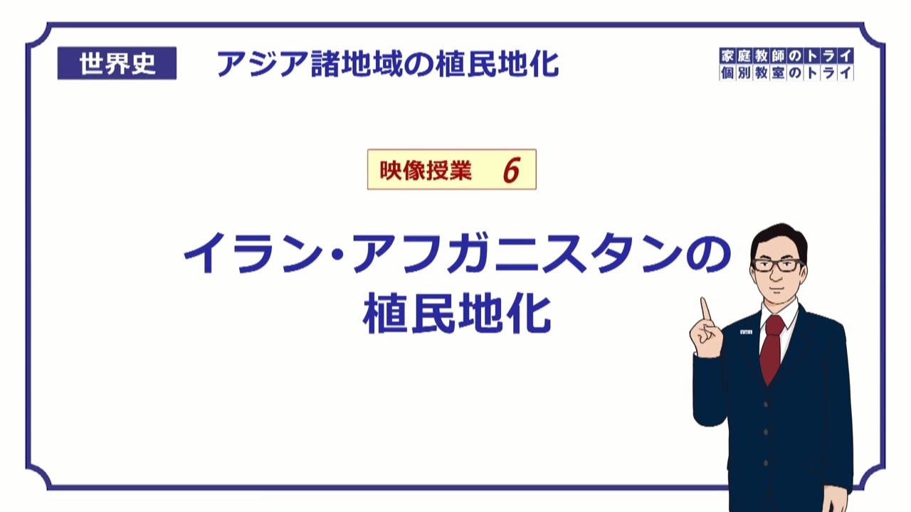 【世界史】　アジアの植民地化６　イラン・アフガン　（１４分）