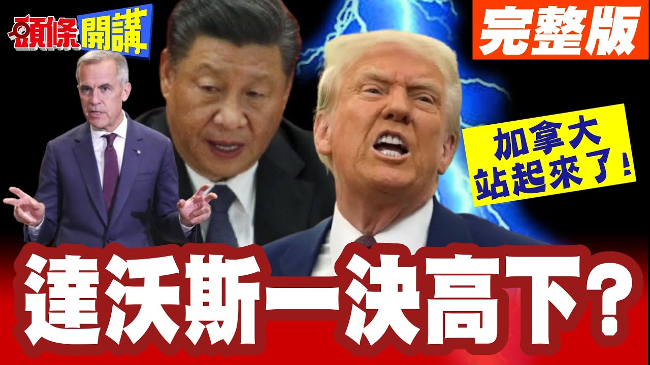 卡尼宣告!加拿大站起來了! | 達沃斯一決高下?美國的外交!加拿大不用遵從!【頭條開講】完整版 @頭條開講HeadlinesTalk