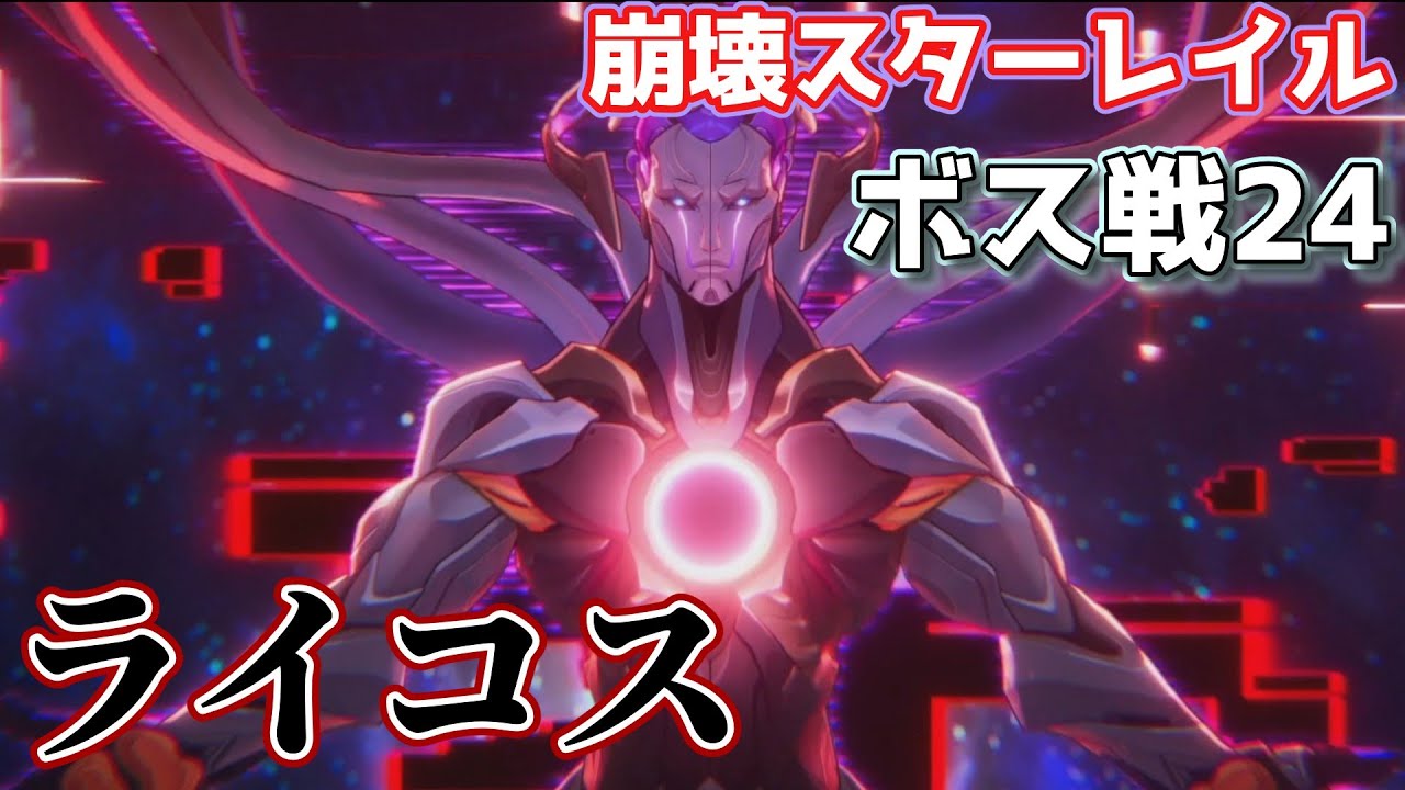【崩壊スターレイル】ボス戦24 ライコス戦 解説＆プレイ動画【Honkai Star Rail】