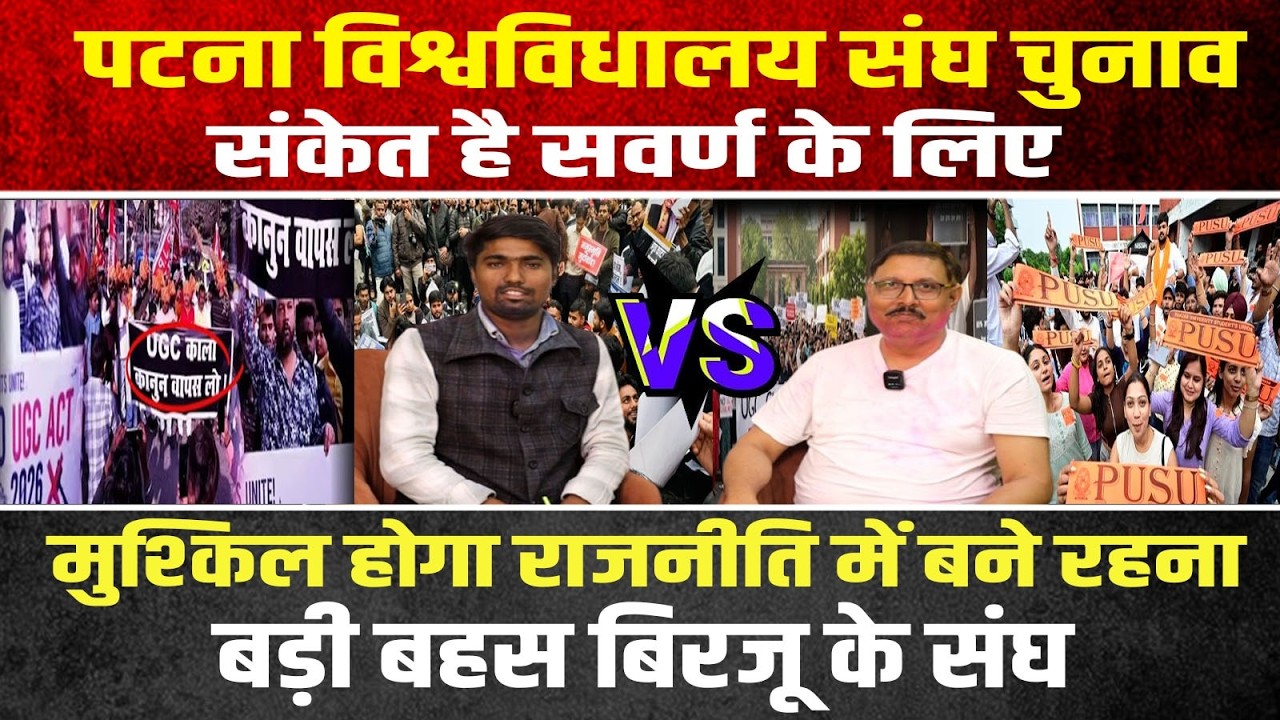 बिहार की राजनीति बड़ी तेजी से बदल रही है पटना विश्वविधालय छात्र संघ चुनाव बड़ा संदेश दे गया है