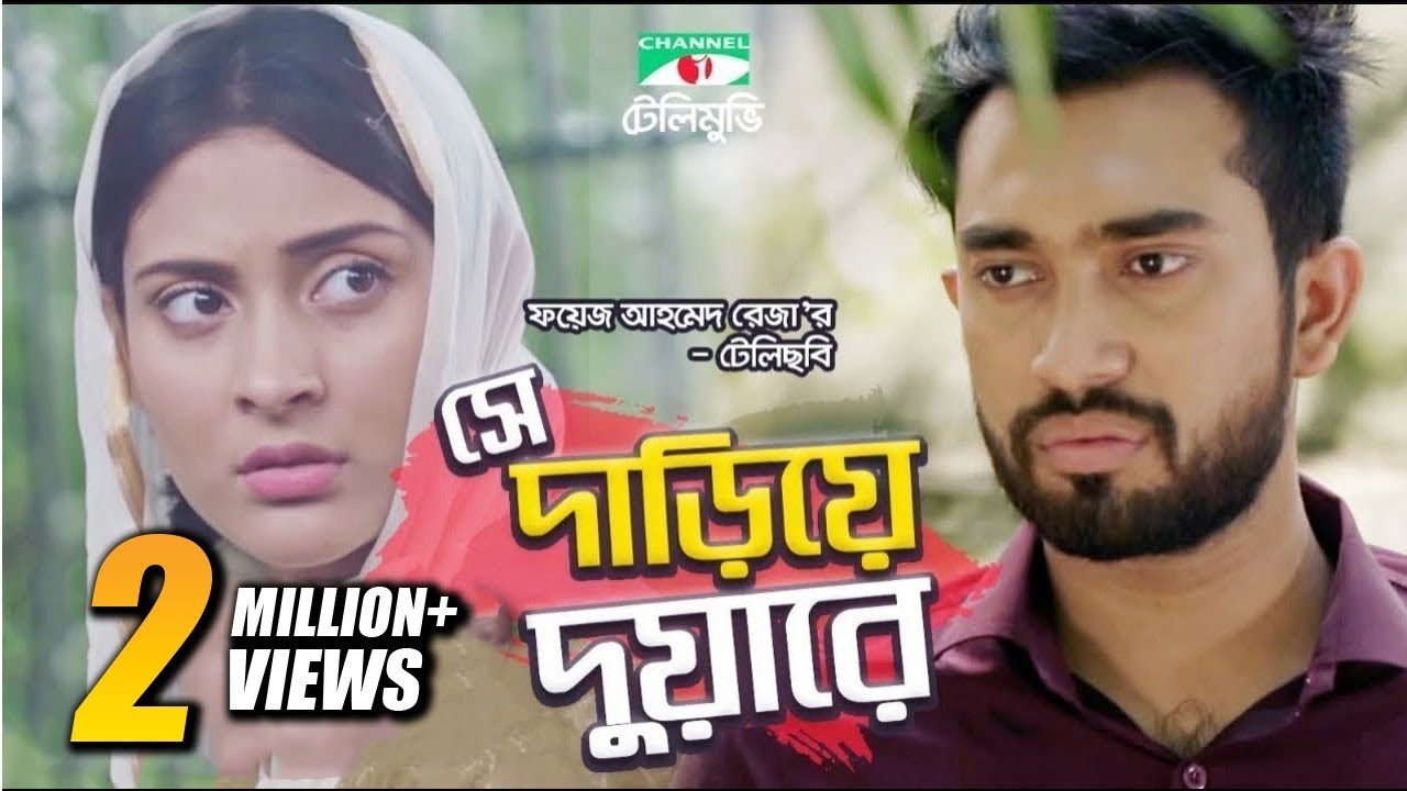 সে দাঁড়িয়ে দুয়ারে | She Dariye Duare | Bangla Telefilm | Mehazabien  | Jovan | Channel i TV