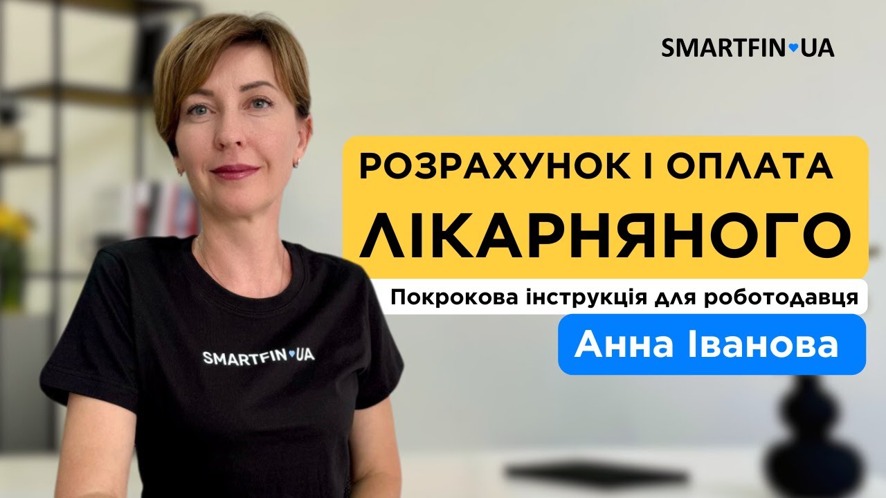🤧 РОЗРАХУНОК І ОПЛАТА ЛІКАРНЯНОГО: покрокова інструкція для роботодавця
