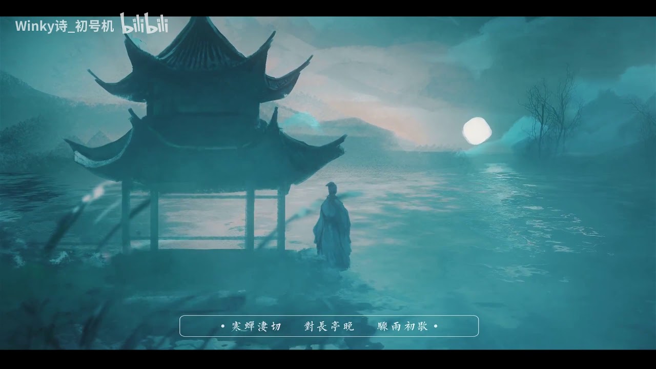 【Winky诗】雨霖铃『执手相看泪眼，竟无语凝噎』