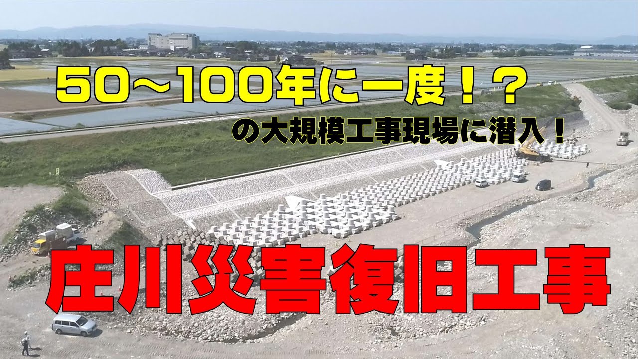 50～100年に一度!?の大規模工事現場　庄川の災害復旧工事に潜入！